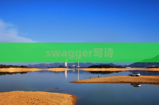 swagger写诗 swagger写诗